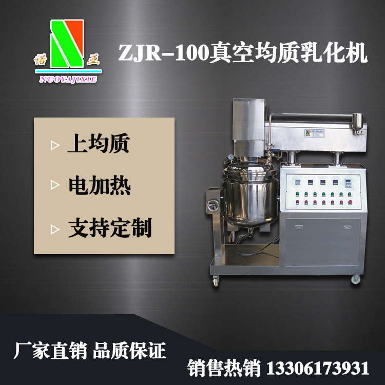 ZJR-100真空均质乳化机